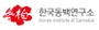 한국동백연구소 로고