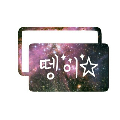 뗑이 프로필