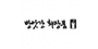 방앗간화장품 로고