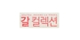 GALCOLLECTION 로고