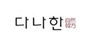 다나한 로고