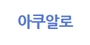 아쿠알로 로고