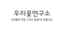 우리꽃연구소 로고