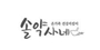 솔약사네 로고