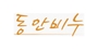 동안비누 로고