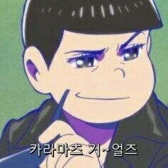 카라마츠걸즈 프로필