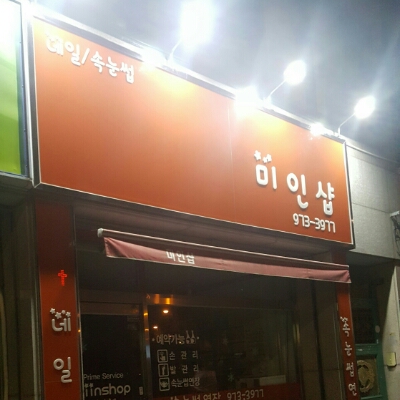 미인샵 프로필