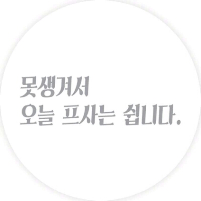이뻐지잠 프로필