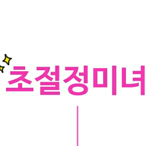 채요니ㅋ 프로필