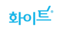 화이트 로고