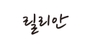 릴리안 로고