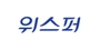 위스퍼 로고