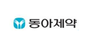동아제약 로고