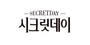 시크릿데이 로고