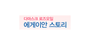 에게이안스토리 로고