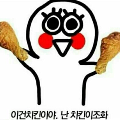치킨은나에게 프로필
