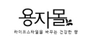 용자몰 로고