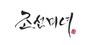조선미녀 로고