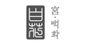궁백화 로고