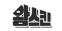 왕스킨 로고