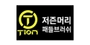 저즌머리 로고