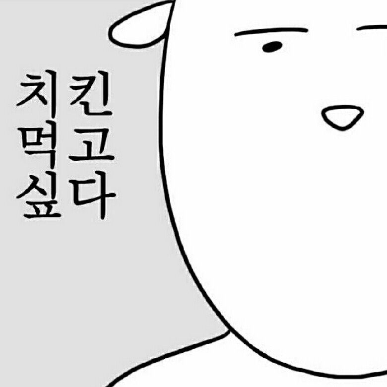 치킨먹곺 프로필