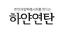 하얀연탄 로고