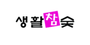생활참숯 로고