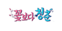 꽃보다청춘 로고