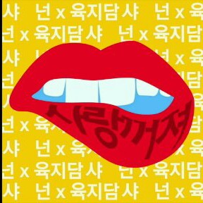 지현빅 프로필