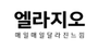 엘라지오 로고