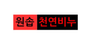 원솝 로고