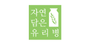 자연담은유리병 로고