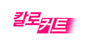 칼로커트 로고