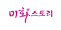 미화스토리 로고