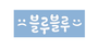 블루블루 로고