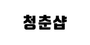 청춘샵 로고