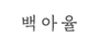 백아율 로고