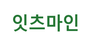 잇츠마인 로고