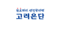 고려은단 로고