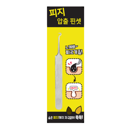 피지 압출 핀셋