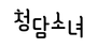 청담소녀 로고