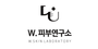 W.피부연구소 로고