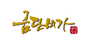 금단비가 로고