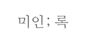 미인록 로고