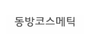 동방코스메틱 로고