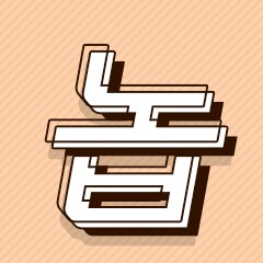 문솔 프로필