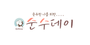 순수데이 로고