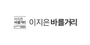 이지은 바를거리 로고