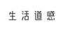 생활도감 로고